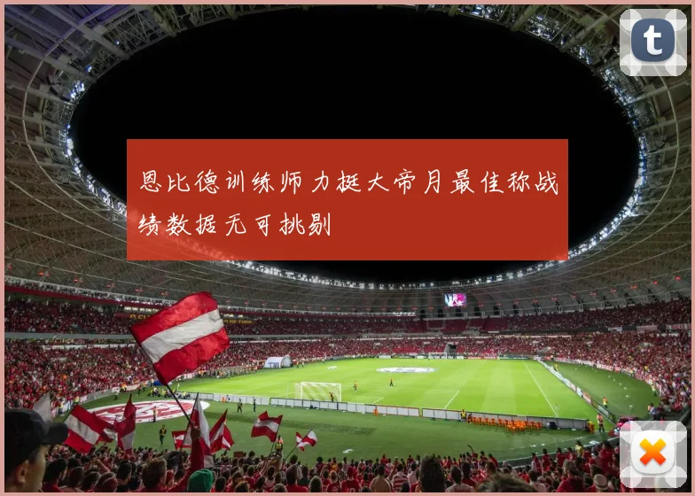 恩比德训练师力挺大帝月最佳称战绩数据无可挑剔