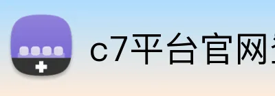 c7平台官网登录 Logo