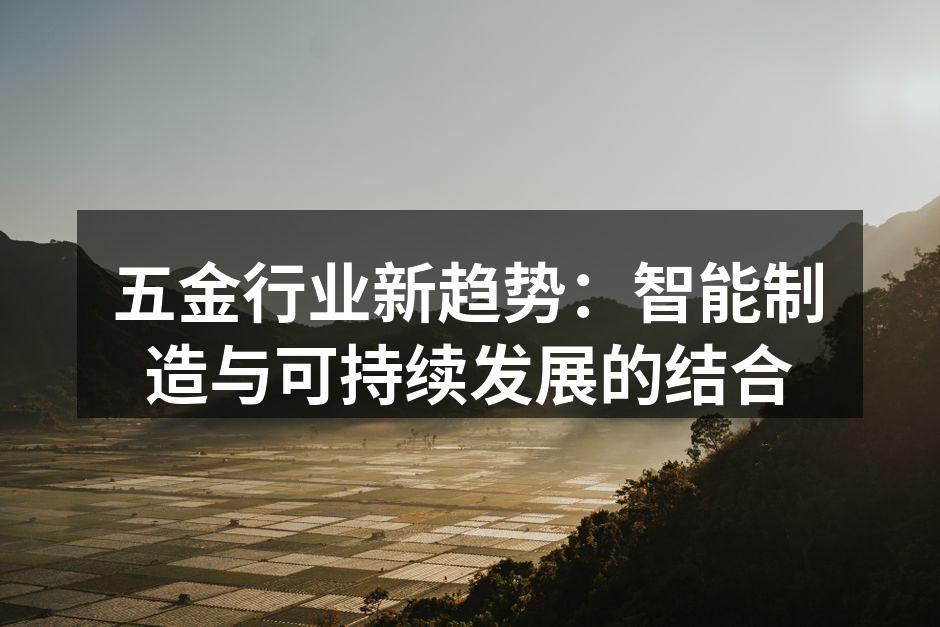 五金行业新趋势:智能制造与可持续发展的结合
