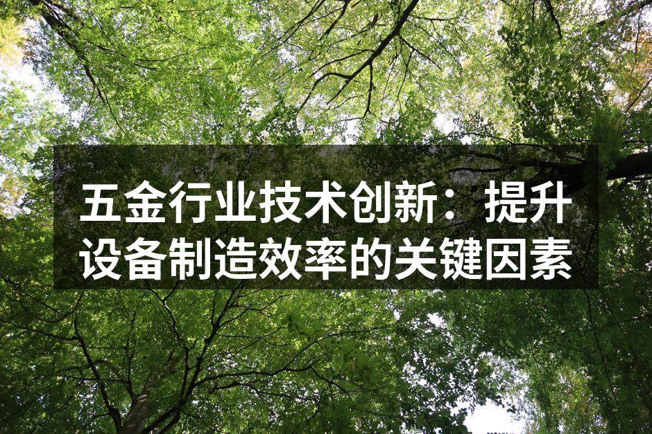 五金行业技术创新:提升设备制造效率的关键因素