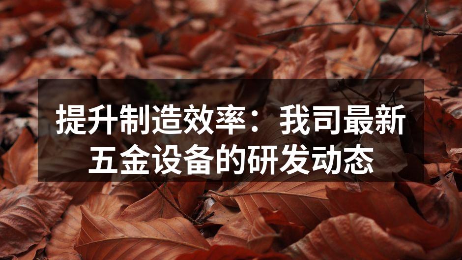 提升制造效率:我司最新五金设备的研发动态