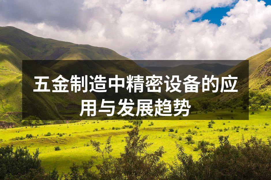 五金制造中精密设备的应用与发展趋势