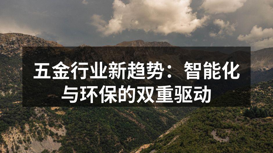 五金行业新趋势:智能化与环保的双重驱动