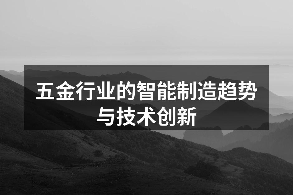 五金行业的智能制造趋势与技术创新