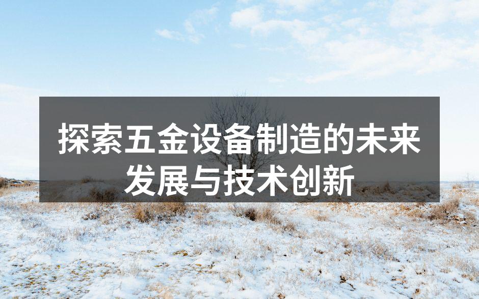 探索五金设备制造的未来发展与技术创新